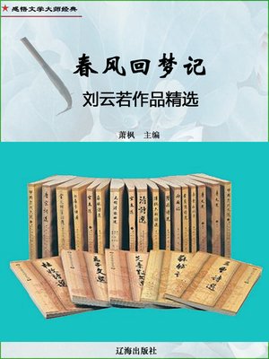 cover image of 春风回梦记
